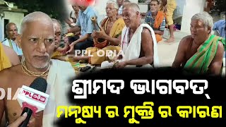 ଭାଗବତ ପାରାୟଣ ମନୁଷ୍ୟ ର ମୁକ୍ତି ର କାରଣ | Srimad Bhagabat Parayana At Puri PPL Odia
