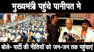 पानीपत मे पहुंचे मुख्यमंत्री मनोहर लाल, बीजेपी नेताओं को दे गए चुनाव जीतने के गुरु मंत्र, देखिए Live