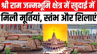 अयोध्या में राम मंदिर की खुदाई में प्राण प्रतिष्ठा से पहले मिली मूर्तियां#RamMandir