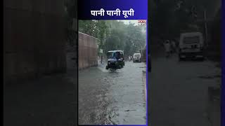 पानी पानी यूपी | UP Weather News | Hindi News | Weather Is Sunny In Bahraich | #shorts