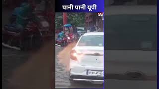 पानी पानी यूपी | Bahraich Weather | Weather Is Sunny In Bahraich | UP News | #shorts