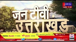 Uttarakhand | Uttarakhand News Bulletin 11 :00 AM Dated 14th Sep 2023 | JAN TV