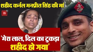 Colonel Manpreet Singh की मां ये बात सबको रुला देगी | Jammu Kashmir Terror Attack