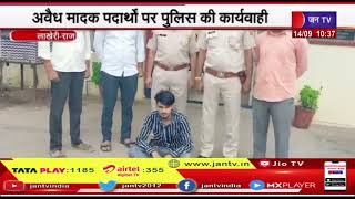 Lakheri Raj. News | अवैध मादक पदार्थों पर पुलिस की कार्यवाही, 5 किलो गांजे के साथ आरोपी गिरफ्तार