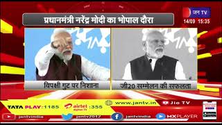 Bhopal | प्रधानमंत्री नरेंद्र मोदी का भोपाल दौरा, सभा को सम्बोधित करते हुए विपक्षी गुट पर निशान साधा