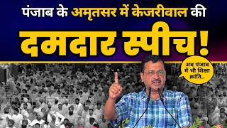 Punjab के Amritsar में Arvind Kejriwal का सम्बोधन ???? | FULL SPEECH | Aam Aadmi Party