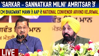 'Sarkar - Sannatkar Milni' Amritsar ਤੋਂ CM Bhagwant Mann ਤੇ AAP ਦੇ National Convenor  Kejriwal,LIVE