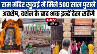 Ayodhya में Ram Janmabhoomi पर 50 फीट की खुदाई में मिले प्राचीन Mandir के अवशेष