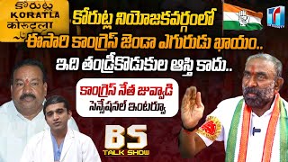 Korutla Congress Leader Juvvadi Narsinga Rao Interview | BS Talk Show Latest | Top Telugu TV