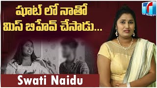 షూట్ లో నాతో మిస్బెహవే చేసాడు | He Misbehaved With Me In The Shoot | Swati Naidu | Telugu Top Tv