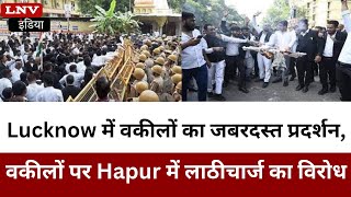 Lucknow में वकीलों का जबरदस्त प्रदर्शन, वकीलों पर Hapur में लाठीचार्ज का विरोध