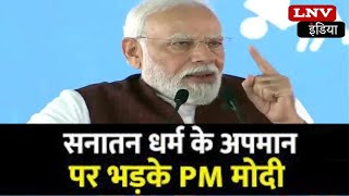 सनातन धर्म के अपमान पर भड़के PM Modi, कहा- हिंदुओं की आस्था को तबाह करना चाहता है INDIA गठबंधन