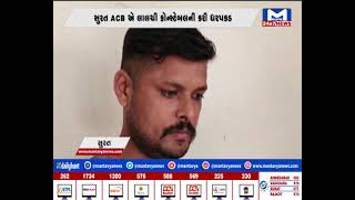 Surat :ACB એ લાલચી કોન્સ્ટેબલની કરી  ધરપકડ | MantavyaNews