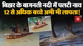 Bihar के Bagmati River में देखते ही देखते ऐसे अचानक पलट गई बच्चों से भरी नाव| Bihar Boat Accident