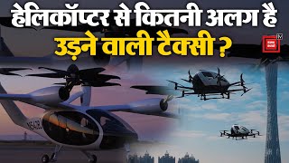 हेलिकॉप्टर से कितनी अलग है उड़ने वाली टैक्सी | Flying Car | Special Story