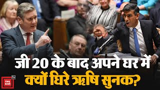 अपने घर में घिरे Rishi Sunak, G 20 Summit के बाद UK Parliament में ब्रिटिश PM पर सवालों की बौछार