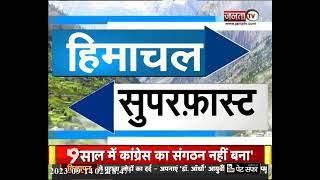सुपरफास्ट अंदाज में देखिए Himachal Pradesh से जुड़ी तमाम बड़ी खबरें | Himachal Superfast News |