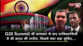 Delhi G20 Summit की सफलता के बाद पाकिस्तानियों ने की भारत की तारीफ, किसने क्या कहा सुनिए… | Janta Tv