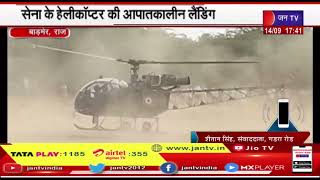 Barmer News | तकनीकी खराबी के चलते कार्रवाई लैंडिंग,सेना के हेलीकॉप्टर की आपातकालीन लैंडिंग | JAN TV