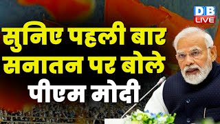 सुनिए पहली बार सनातन पर बोले पीएम मोदी | PM Modi in Madhya Pradesh | Latest News | INDIA | #dblive