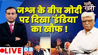 जश्न के बीच PM Modi पर दिखा 'INDIA' का खौफ ! Rahul Gandhi | Congress | G 20 | Sanatan News | #dblive