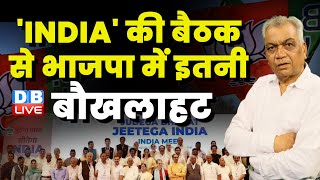 'INDIA' की बैठक से भाजपा में इतनी बौखलाहट | Congress | Sharad Pawar | Rahul Gandhi | Bhopal |#dblive