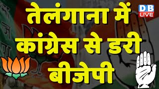 Telangana में Congress से डरी BJP | Rahul Gandhi | Priyanka Gandhi | Breaking News | #dblive