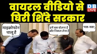 Viral Video से घिरी Eknath Shinde सरकार, विपक्ष ने उठाए सवाल | Ajit pawar | Maharashtra | #dblive