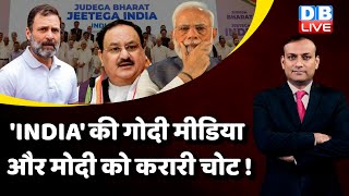 'INDIA' की गोदी मीडिया और मोदी को करारी चोट ! Rahul Gandhi | Congress | Breaking News | #dblive
