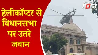 Lucknow: यूपी विधानसभा और लोक भवन पर मॉक ड्रिल शुरू, पुलिस हेडक्वार्टर पर हेलीकॉप्टर से उतरे कमांडो