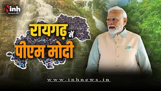 PM Modi in CG LIVE : रायगढ़ पहुंचे पीएम मोदी, छत्तीसगढ़ को दी 6,350 करोड़ की रेल परियोजनाओं की सैगात