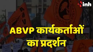 Kawardha ABVP Protest: इन 10 सूत्रीय मांगों को लेकर महाविद्यालय पीजी कॉलेज का घेराव