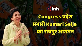 Congress प्रदेश प्रभारी Kumari Selja  का रायपुर आगमन, कांग्रेस नेताओं ने किया आत्मीय स्वागत