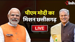 LIVE : PM Modi का मिशन छत्तीसगढ़, रायगढ़ से BJP का विजय शंखनाद | CG Election 2023 | Bhupesh Baghel