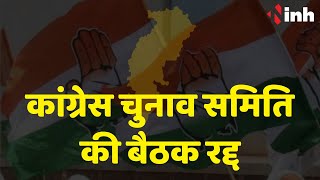 Chhattisgarh Congress चुनाव समिति की बैठक रद्द | CM House में होने वाली अहम बैठक इस कारण से हुई रद्द