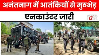 Jammu Kashmir: Anantnag में सुरक्षाबलों और आतंकियों के बीच मुठभेड़ जारी, सेना ने 2 आतंकियों को घेरा