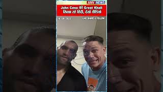 John Cena को Great Khali सिखा रहे हिंदी, देखें वीडियो