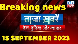 breaking news | india news, latest news hindi, rahul gandhi, congress, 15 September |#dblive