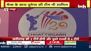 Chhattisgarh T20 Cricket Tournament का आयोजन | Men's के साथ Women's की टीम भी शामिल