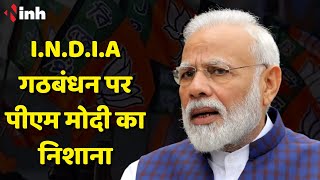 I.N.D.I.A Alliance पर PM Modi का निशाना | कहा- ये भारत की संस्कृति को नष्ट करने वाली गठबंधन