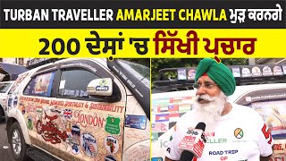 Turban Traveller Amarjeet Chawla ਮੁੜ ਕਰਨਗੇ ਮੁੜ 200 ਦੇਸ਼ਾਂ 'ਚ ਸਿੱਖੀ ਪ੍ਰਚਾਰ