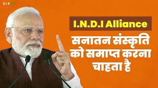 I.N.D.I Alliance की नीति और रणनीति भारत की संस्कृति पर हमला करने की है I PM Modi