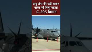 वायु सेना की बढ़ी ताकत भारत को मिला पहला C 295 विमान #indianairforce
