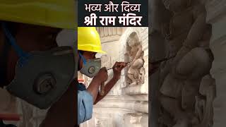 भव्य और दिव्य श्री राम मंदिर का निर्माण कार्य प्रगति पर है | Jai Shri Ram | Ayodhya | Uttar Pradesh