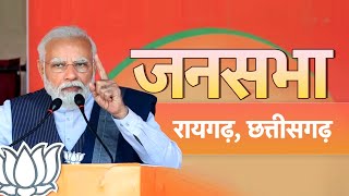 LIVE: PM Shri Narendra Modi addresses a public meeting at Raigarh, Chhattisgarh #विजय_शंखनाद_रैली