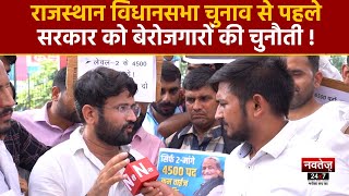 Jaipur Protest: चुनाव से पहले सरकार को बेरोजगारों की चुनौती! | Upen Yadav | Ashok Gehlot