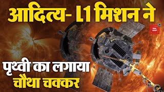 सूर्य अब दूर नहीं, Aditya L1 मिशन ने पृथ्वी का लगाया चौथा चक्कर | Sun Mission | ISRO