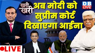 अब PM Modi को Supreme Court दिखाएगा आईना ! Sanjay Mishra ED | #KhariKhari | Latest News | #dblive