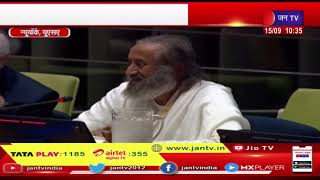 संयुक्त राष्ट्र में शांति पर कार्यक्रम में आध्यात्मिक गुरु श्री श्री रविशंकर ने लिया भाग | JAN TV
