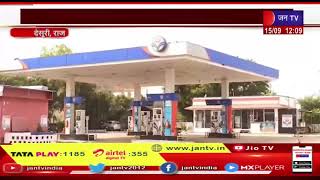 Desuri News | पेट्रोल पंप डीलर्स एसोसिएशन की अनिश्चितकालीन हड़ताल,आमजन को हो रही भारी परेशानी